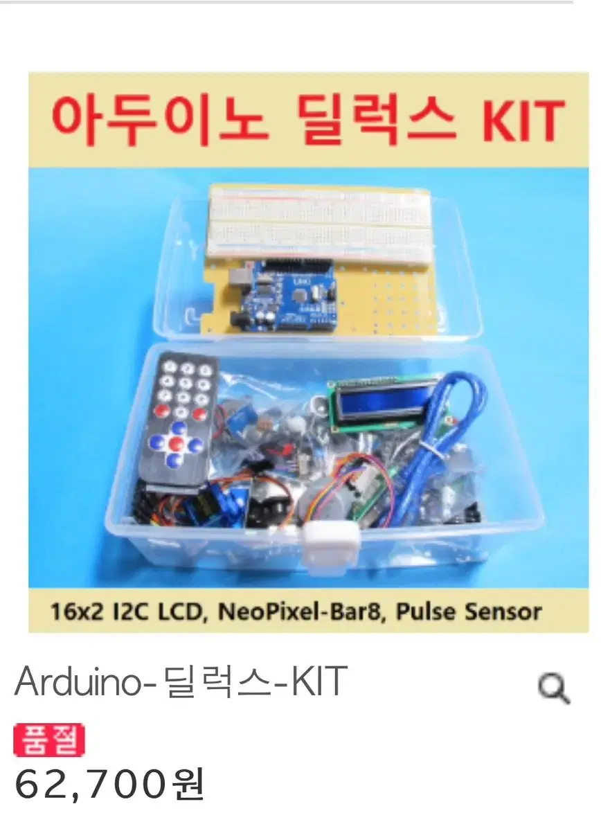 아두이노 디럭스 키트